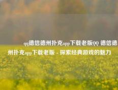 🥈qq德信德州扑克app下载老版QQ 德信德州扑克app下载老版 - 探索经典游戏的魅力