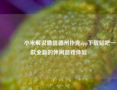 👍小米解说德信德州扑克app下载贴吧一款全新的休闲游戏体验