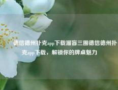 ✌️德信德州扑克app下载溜盲三圈德信德州扑克app下载，解锁你的牌桌魅力