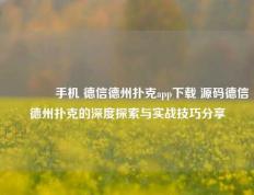 🏆手机 德信德州扑克app下载 源码德信德州扑克的深度探索与实战技巧分享