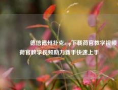 🎖️德信德州扑克app下载荷官教学视频荷官教学视频助力新手快速上手