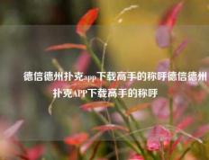 ✌️德信德州扑克app下载高手的称呼德信德州扑克APP下载高手的称呼
