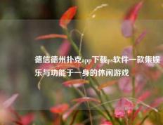 👍德信德州扑克app下载ps软件一款集娱乐与功能于一身的休闲游戏