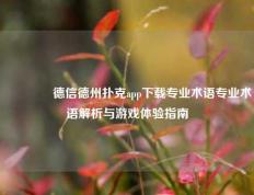 🥉德信德州扑克app下载专业术语专业术语解析与游戏体验指南