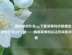 🏅德信德州扑克app下载深筹码攻略德信德州扑克APP下载——揭秘深筹码玩法的深度攻略