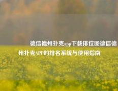 🎖️德信德州扑克app下载排位图德信德州扑克APP的排名系统与使用指南