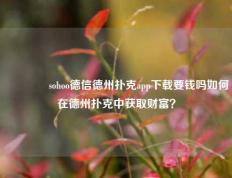 🏆sohoo德信德州扑克app下载要钱吗如何在德州扑克中获取财富？