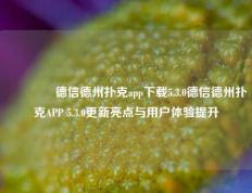 🌈德信德州扑克app下载5.3.0德信德州扑克APP 5.3.0更新亮点与用户体验提升