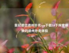 🏅皇冠德信德州扑克app下载3.0下探索极致的德州扑克体验