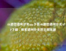 ✌️AK德信德州扑克app下载AK德信德州扑克APP下载 - 探索德州扑克的无限乐趣