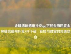 🥇金牌德信德州扑克app下载金币回收金牌德信德州扑克APP下载 - 竞技与财富的完美结合