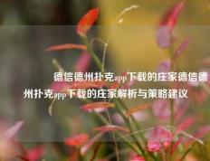 🎖️德信德州扑克app下载的庄家德信德州扑克app下载的庄家解析与策略建议