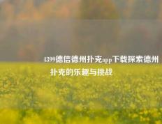🎖️4399德信德州扑克app下载探索德州扑克的乐趣与挑战