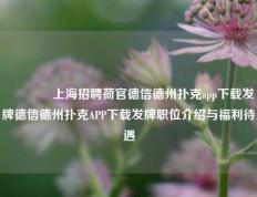 🥈上海招聘荷官德信德州扑克app下载发牌德信德州扑克APP下载发牌职位介绍与福利待遇