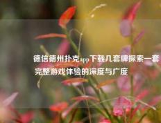 👈德信德州扑克app下载几套牌探索一套完整游戏体验的深度与广度