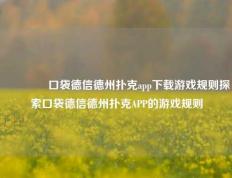 🏅口袋德信德州扑克app下载游戏规则探索口袋德信德州扑克APP的游戏规则