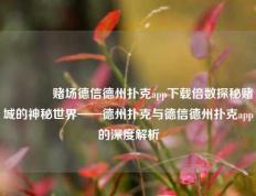👈赌场德信德州扑克app下载倍数探秘赌城的神秘世界——德州扑克与德信德州扑克app的深度解析