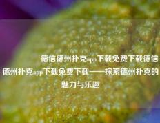 🎖️德信德州扑克app下载免费下载德信德州扑克app下载免费下载——探索德州扑克的魅力与乐趣