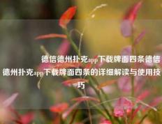 🎖️德信德州扑克app下载牌面四条德信德州扑克app下载牌面四条的详细解读与使用技巧