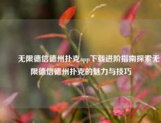 ✌️无限德信德州扑克app下载进阶指南探索无限德信德州扑克的魅力与技巧
