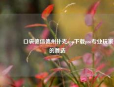 🏅口袋德信德州扑克app下载pro专业玩家的首选