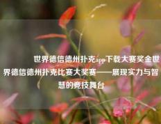 👈世界德信德州扑克app下载大赛奖金世界德信德州扑克比赛大奖赛——展现实力与智慧的竞技舞台