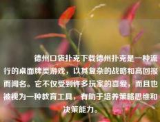 👍德州口袋扑克下载德州扑克是一种流行的桌面牌类游戏，以其复杂的战略和高回报而闻名。它不仅受到许多玩家的喜爱，而且也被视为一种教育工具，有助于培养策略思维和决策能力。