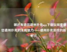 👍哪还有德信德州扑克app下载玩探索德信德州扑克的无限魅力——德州扑克游戏的新纪元