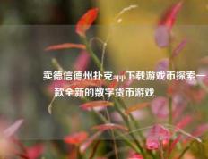 🌈卖德信德州扑克app下载游戏币探索一款全新的数字货币游戏