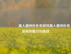 🎖️真人德州扑扑克游戏真人德州扑克游戏的魅力与挑战