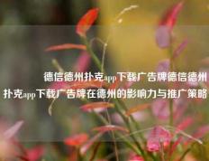 👉德信德州扑克app下载广告牌德信德州扑克app下载广告牌在德州的影响力与推广策略