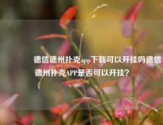 👉德信德州扑克app下载可以开挂吗德信德州扑克APP是否可以开挂？