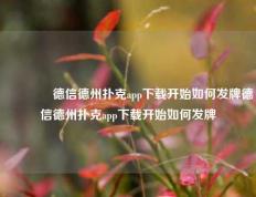 👈德信德州扑克app下载开始如何发牌德信德州扑克app下载开始如何发牌