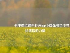 👍书中德信德州扑克app下载在书本中寻找德信的力量