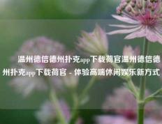 ✌️温州德信德州扑克app下载荷官温州德信德州扑克app下载荷官 - 体验高端休闲娱乐新方式