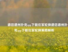 ✌️德信德州扑克app下载庄家轮换德信德州扑克app下载庄家轮换策略解析
