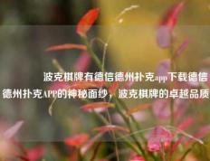 👈波克棋牌有德信德州扑克app下载德信德州扑克APP的神秘面纱，波克棋牌的卓越品质