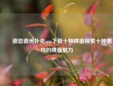 ✌️德信德州扑克app下载十种牌面探索十种独特的牌面魅力