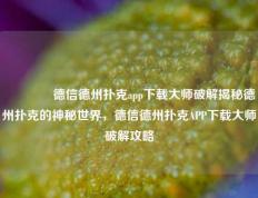 🏅德信德州扑克app下载大师破解揭秘德州扑克的神秘世界，德信德州扑克APP下载大师破解攻略