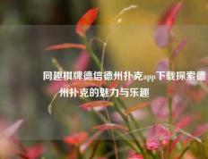 🥈同趣棋牌德信德州扑克app下载探索德州扑克的魅力与乐趣