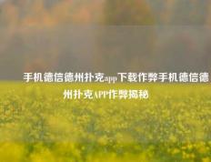 ✌️手机德信德州扑克app下载作弊手机德信德州扑克APP作弊揭秘