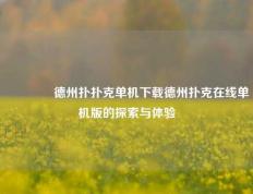👉德州扑扑克单机下载德州扑克在线单机版的探索与体验