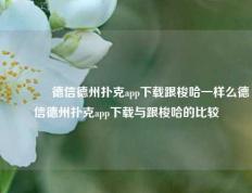👈德信德州扑克app下载跟梭哈一样么德信德州扑克app下载与跟梭哈的比较