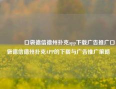 👍口袋德信德州扑克app下载广告推广口袋德信德州扑克APP的下载与广告推广策略