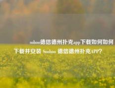 🎖️sohoo德信德州扑克app下载如何如何下载并安装 Soohoo 德信德州扑克APP？