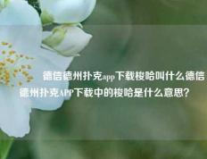 🥈德信德州扑克app下载梭哈叫什么德信德州扑克APP下载中的梭哈是什么意思？