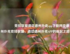 👍竞技联盟德信德州扑克app下载网页德州扑克竞技联盟，德信德州扑克APP的崛起之路