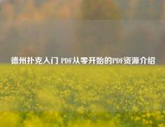 德州扑克入门 PDF从零开始的PDF资源介绍