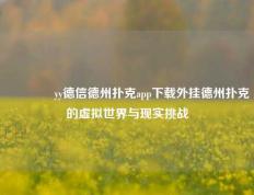 👉yy德信德州扑克app下载外挂德州扑克的虚拟世界与现实挑战