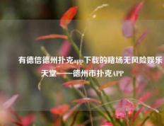 ✌️有德信德州扑克app下载的赌场无风险娱乐天堂——德州市扑克APP